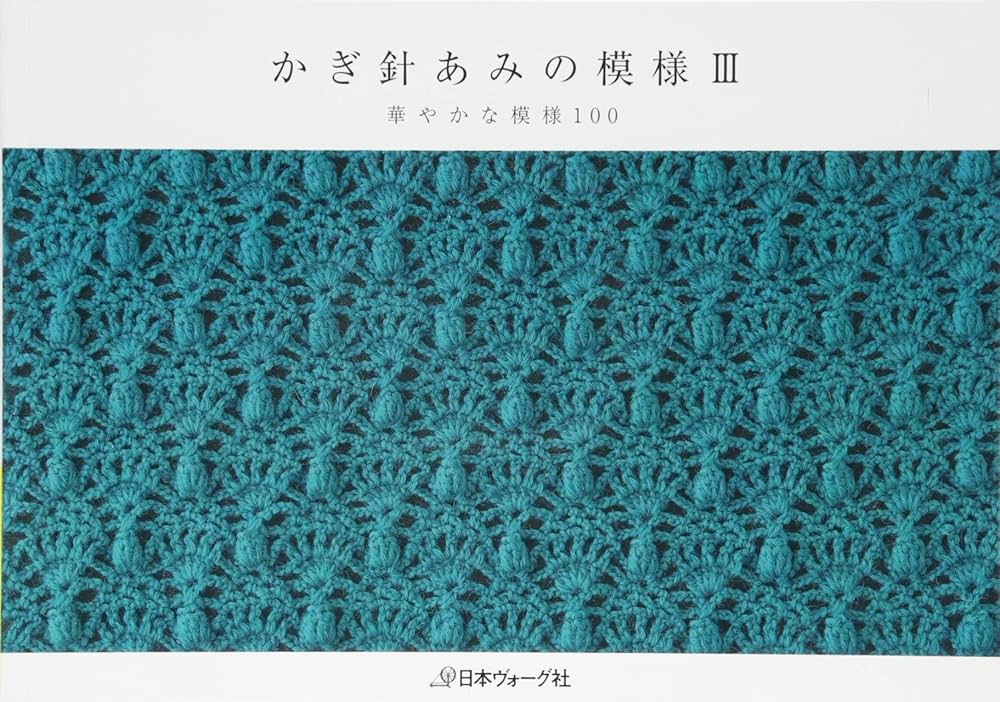 かぎ針あみの模様 3冊セット かぎ針あみの模様III |本 | 通販 | Amazon